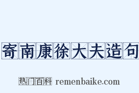 寄南康徐大夫造句是什么意思的图片